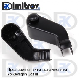 Капаче задно рамо чистачка Volkswagen Golf III